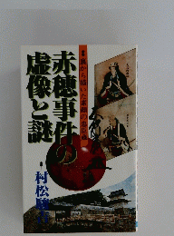 赤穂事件の虚像と謎