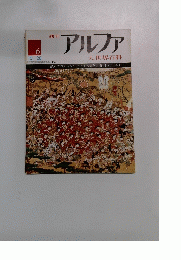 アルファ大世界百科 昭和45年10月28日号