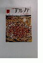 アルファ大世界百科 昭和45年10月28日号
