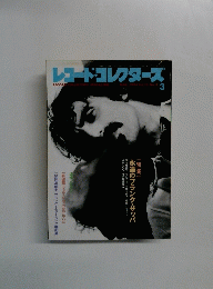 レコード・コレクターズ　1994年3月号　Vol.12No.3