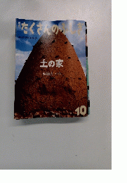 月刊たくさんのふしぎ　2009年10月号