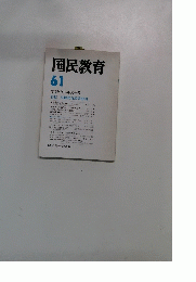 国民教育　61 季刊・1984年夏季号