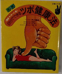 図解自分でできるツボ健康法