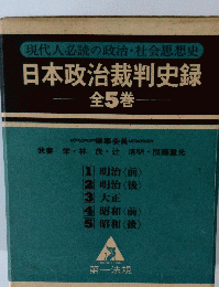 日本政治裁判史録 全5巻