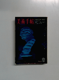 美術手帖　1968年8月号