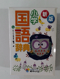 小学国語辞典
