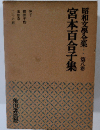 宮本百合子集　昭和文學全集　第八卷