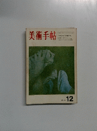 美術手帖　1970年12月号