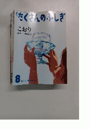 たくさんのふしぎ　2008年8月号(第281号)