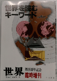 世界を読む キーワード