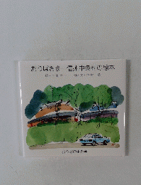 おうばさま一信州中条村の絵本