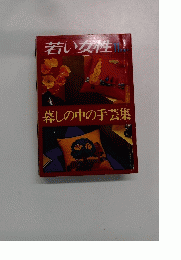 若い女性　11月号