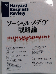 ソーシャル?メディア戦略論 ハーバード・ビジネス・レビュー 2011年 4月号