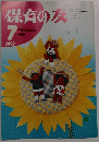 保育の友　1992年7月号