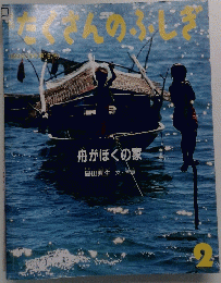 たくさんのふしぎ 2号