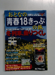 おとなの青春18きっぷの旅　2009-2010年冬