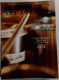 専門料理! 2001年7月号