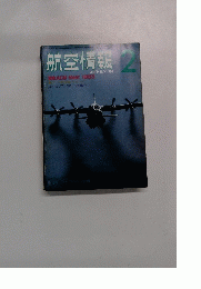 航空情報　1984年2月号
