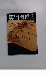 専門料理 2001年8月号