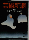 芸術新潮 特集 人体デッサンの傑作 3号