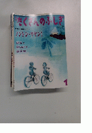 たくんのふしぎ 2009年1月号 (第286号)