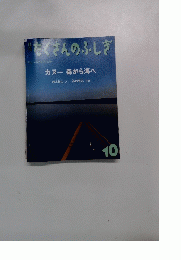 たくさんのふしぎ　2001年10月号 (第199号)