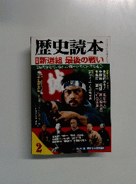 歴史読本　2