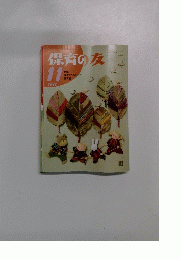 保育の友　1992年11月