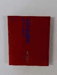 太平洋戦争 1