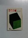 美術手帖　1969年3月