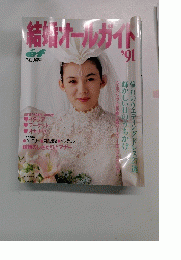 結婚オールガイド　1991年