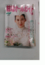 結婚オールガイド　1991年