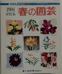 春の園芸　1994年春号
