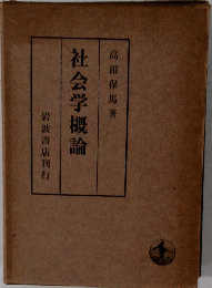 社会学概論