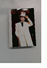 宝塚グラフ臨時増刊 ステージアルバム 1997年