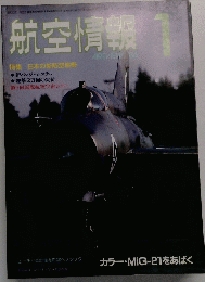 航空情報　1984年1月号