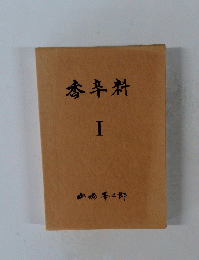 香辛料　I