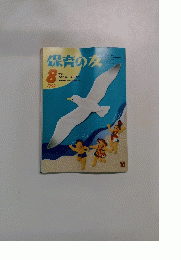 保育の友　1992年8月号