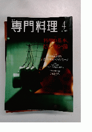 専門料理　2001年4月