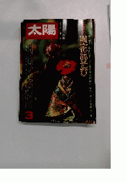 太陽　3　