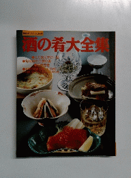 酒の肴大全集　