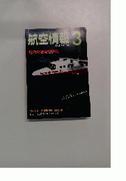 航空情報 3