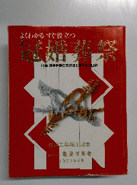 よくわかるすぐ役立つ冠婚葬祭　1992年4月