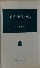 音楽と教育を考える