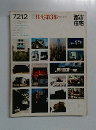 住宅第3集 1972年12月号
