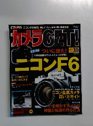 カメラGET! 2004年11月号　Vol.30