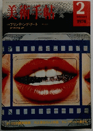 美術手帖 1974年2月号