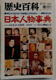歴史百科　1978 初夏 創刊号