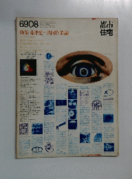 都市住宅　1969年8月号
