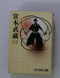 宮本武蔵 （三）